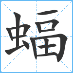 蝠笔顺分解图片16