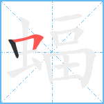 蝠笔顺分解图片2