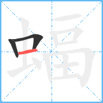 蝠笔顺分解图片3