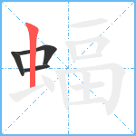 蝠笔顺分解图片4