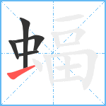 蝠笔顺分解图片5