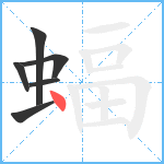 蝠笔顺分解图片6