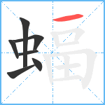 蝠笔顺分解图片7