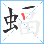 蝠笔顺分解图片8