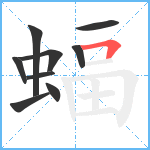 蝠笔顺分解图片9