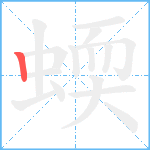 蝡笔顺分解图片1