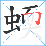 蝡笔顺分解图片10