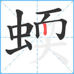 蝡笔顺分解图片11