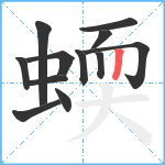 蝡笔顺分解图片12