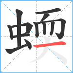 蝡笔顺分解图片13