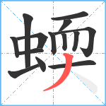 蝡笔顺分解图片14