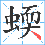 蝡笔顺分解图片15