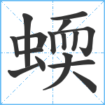 蝡笔顺分解图片16