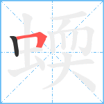 蝡笔顺分解图片2