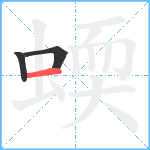 蝡笔顺分解图片3