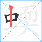 蝡笔顺分解图片4