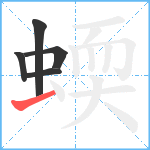 蝡笔顺分解图片5