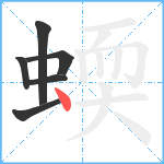 蝡笔顺分解图片6