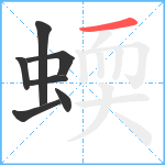 蝡笔顺分解图片7