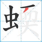 蝡笔顺分解图片8