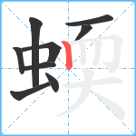 蝡笔顺分解图片9