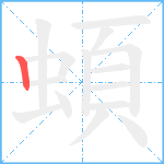 蝢笔顺分解图片1