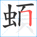 蝢笔顺分解图片10