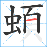 蝢笔顺分解图片11