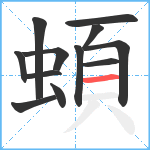 蝢笔顺分解图片12