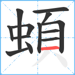 蝢笔顺分解图片13