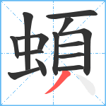 蝢笔顺分解图片14