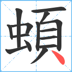 蝢笔顺分解图片15