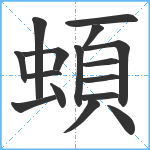 蝢笔顺分解图片16