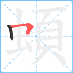 蝢笔顺分解图片2