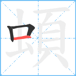 蝢笔顺分解图片3