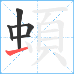 蝢笔顺分解图片5