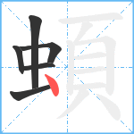 蝢笔顺分解图片6