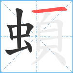 蝢笔顺分解图片7