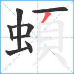 蝢笔顺分解图片8