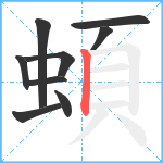 蝢笔顺分解图片9