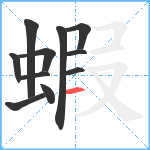 蝦笔顺分解图片11