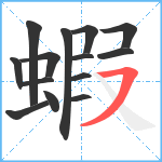 蝦笔顺分解图片14