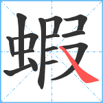 蝦笔顺分解图片15