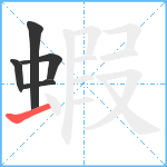 蝦笔顺分解图片5