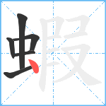 蝦笔顺分解图片6