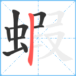 蝦笔顺分解图片9