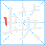 蝧笔顺分解图片1