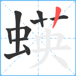 蝧笔顺分解图片10