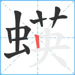 蝧笔顺分解图片11