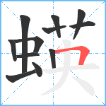 蝧笔顺分解图片12